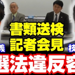 【記者会見】枝野幸男・柚木道義議員を公選法違反容疑で書類送検 虚偽の演説で自民党候補を批判した疑い【KSLチャンネル】 【記者会見】枝野幸男・柚木道義議員を公選法違反容疑で書類送検 虚偽の演説で自民党候補を批判した疑い【KSLチャンネル】