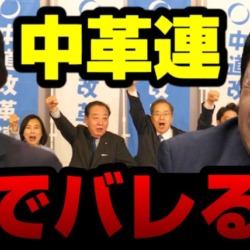 【中革連】枝野幸男の嘘が秒でバレ大炎上！松下玲子は堂々の嘘つき宣言 原発・安保・憲法改正で内ゲバ確定か？【KSLチャンネル】