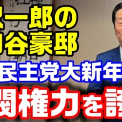 【小沢詣で】立憲民主党が派閥新年会！小沢一郎の世田谷豪邸にれいわ議員も集合　田中角栄になり損ねた男【KSLチャンネル】