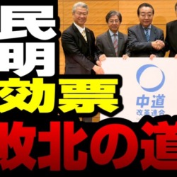 【衝撃】中道改革連合の「立民、公明」票はすべて無効となる？致命的な欠陥で衆院選敗北か？【KSLチャンネル】