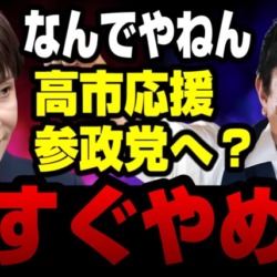 【要注意】高市政権応援なら参政党へ？→総理「なんでやねん！」SNSで暗躍する誤った投票勧誘と危険な罠【KSLチャンネル】