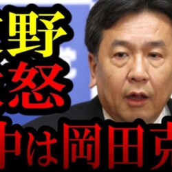 【立憲で内紛】枝野さん激怒「野田よ、俺は媚中じゃない！」野田代表「媚中派は岡田克也さんの間違いでした」【KSLチャンネル】