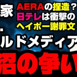 政治家vs.オールドメディア！泥沼の争いへ AERAは捏造？日本テレビは衝撃のヘイポー謝罪文を公開【KSLチャンネル】