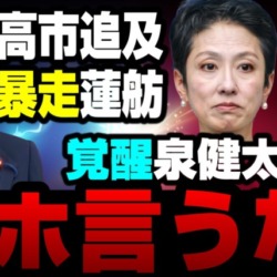 アホなこと言うな！隔世の泉健太が高市総理カタログギフト問題を煽るマスコミを一括！→蓮舫や杉尾はやる気満々【KSLチャンネル】