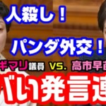 ヤバい発言連発「人殺し！血まみれになる！パンダ外交に失敗！」れいわ新選組の奥田ふみよが暴走！高市総理があきれ果てる事態に【KSLチャンネル】