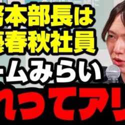 チームみらい大炎上！安野党首妻で事務本部長が文藝春秋の社員？報道への関与否定もテレビ局へ「売り込み」の過去【KSLチャンネル】