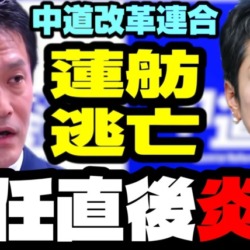 蓮舫も逃亡?中道改革連合の新代表、就任会見から炎上!参議院立憲公明との分裂確定で早くも詰み【KSLチャンネル】 蓮舫も逃亡?中道改革連合の新代表、就任会見から炎上!参議院立憲公明との分裂確定で早くも詰み【KSLチャンネル】