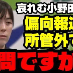 小野田紀美大臣「所管外です」唐突に放送法とテレビの偏向報道の質問をする記者に哀れみの目線【KSLチャンネル】