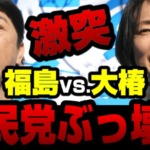 【内ゲバ】社民党、ついに崩壊へ。福島瑞穂vs大椿裕子の決選投票へ！史上最もどうでもいい党首選と話題に【KSLチャンネル】