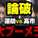 ブーメラン直撃！蓮舫「夫婦別姓法案を提出しなかった！」高市総理「それ民主党政権です」→「いや、私はね…」顔面蒼白に【KSLチャンネル】