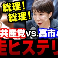 ヒステリー再び！共産党「総理！総理！」と絶叫も高市総理＆茂木外務大臣が冷静に処理してしまう イラン攻撃巡り国会論戦【KSLチャンネル】